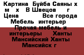 	 Картина “Буйба.Саяны“х.м 30х40 В.Швецов 2017г. › Цена ­ 6 000 - Все города Мебель, интерьер » Прочая мебель и интерьеры   . Ханты-Мансийский,Ханты-Мансийск г.